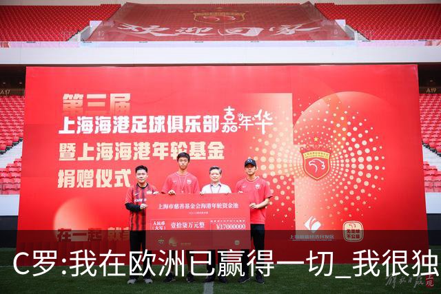 C罗:我在欧洲已赢得一切 我很独特所以合同也特别