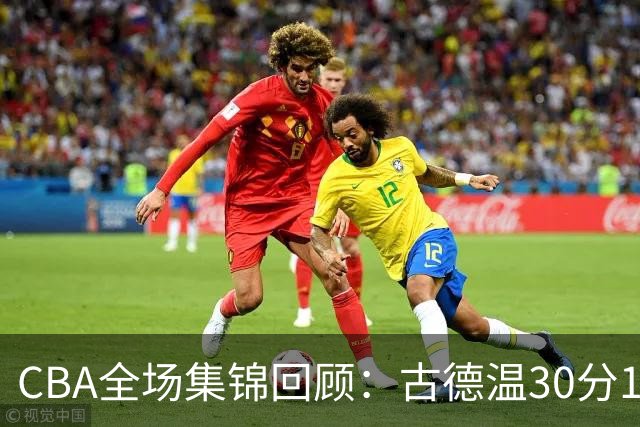 CBA全场集锦回顾：古德温30分11助攻，上海力克福建