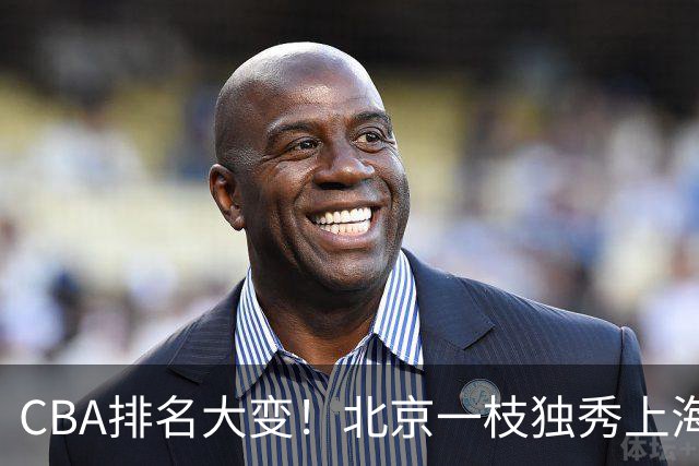 CBA排名大变！北京一枝独秀上海第3，辽宁首败排名第4，广东第15