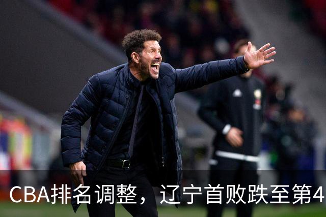 CBA排名调整，辽宁首败跌至第4，广州胜北控升第6，广东连降7位