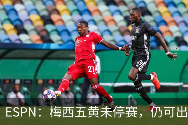 ESPN：梅西五黄未停赛，仍可出战新英格兰革命