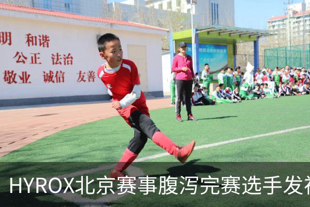HYROX北京赛事腹泻完赛选手发视频致歉，宣布复出汉堡精英赛