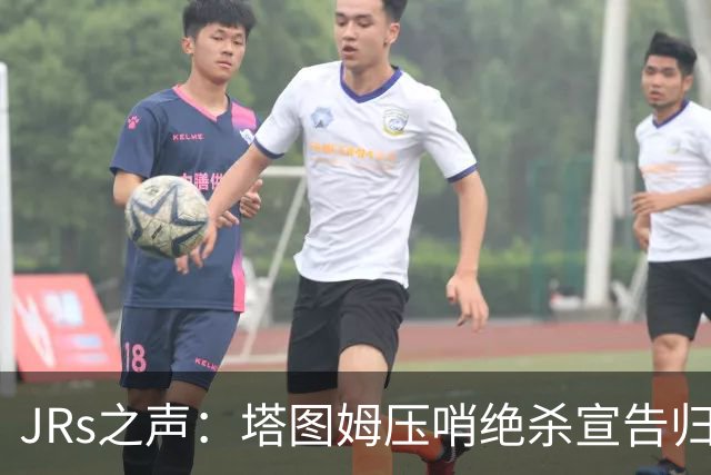 JRs之声：塔图姆压哨绝杀宣告归来，险胜篮网着实比赛太难看？