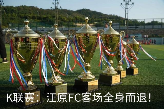 K联赛：江原FC客场全身而退！