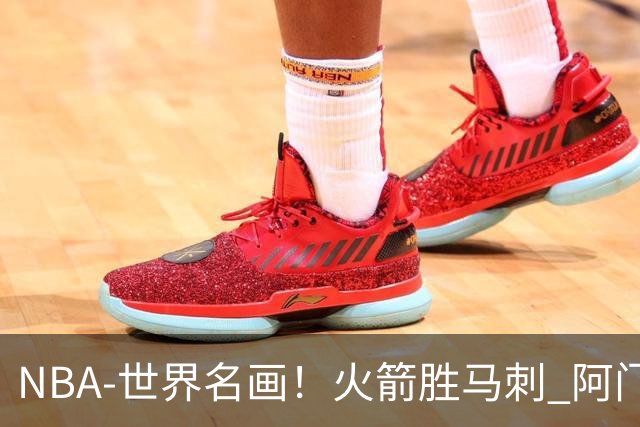 NBA-世界名画！火箭胜马刺 阿门压哨封盖文班