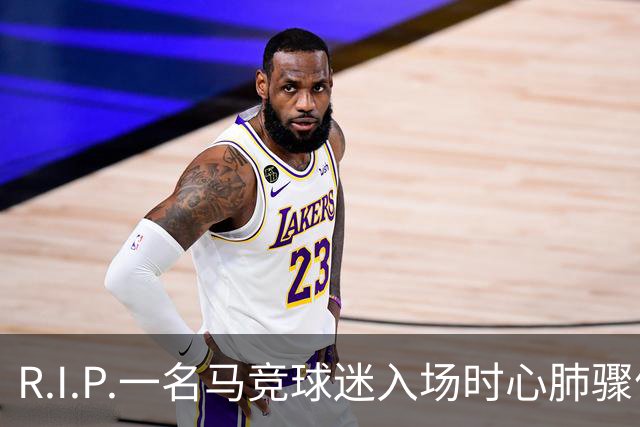 R.I.P.一名马竞球迷入场时心肺骤停离世，马竞官方社媒致哀