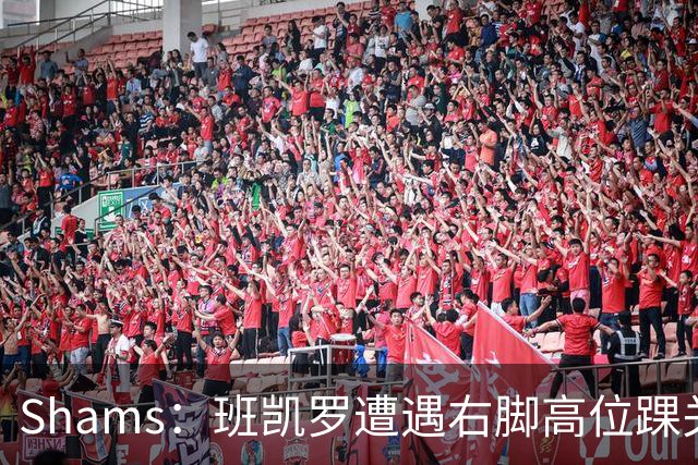 Shams：班凯罗遭遇右脚高位踝关节轻度扭伤 通常将会缺阵4-6周