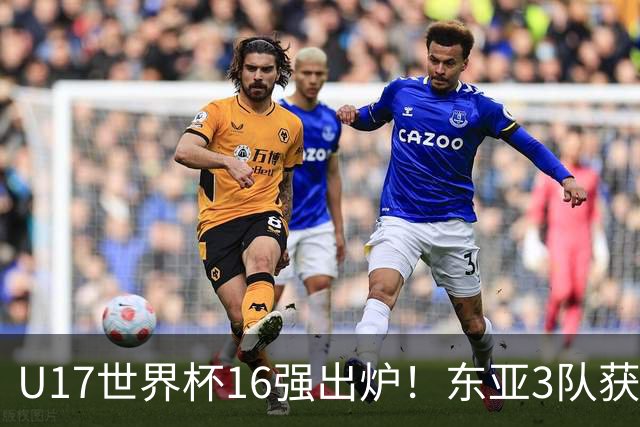 U17世界杯16强出炉！东亚3队获头名，1/8决赛对阵：中国女足VS法国