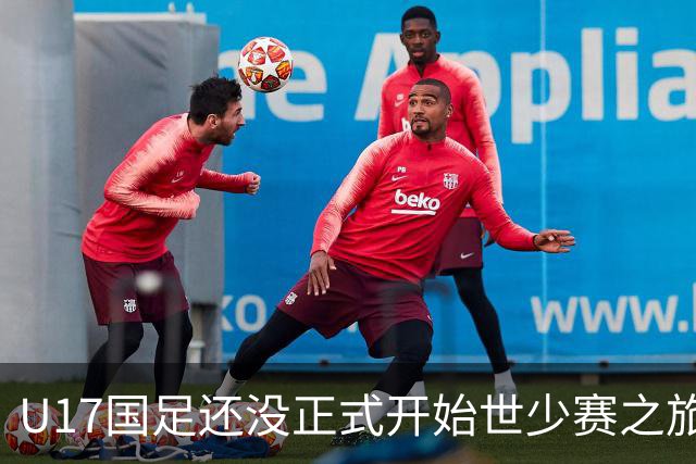 U17国足还没正式开始世少赛之旅！主帅浮嶋敏就接二连三收到好消息