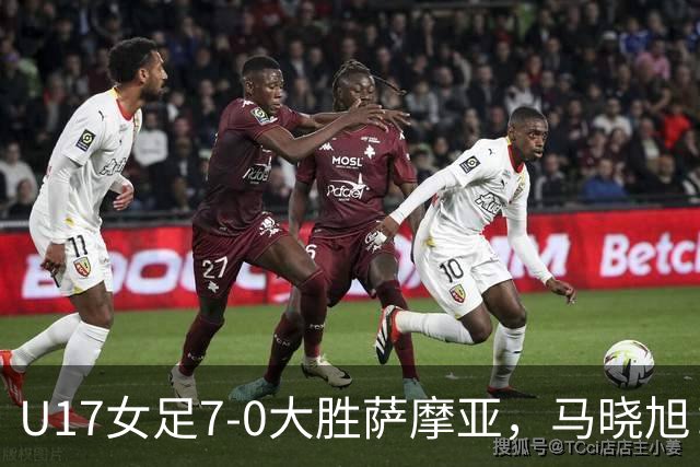 U17女足7-0大胜萨摩亚，马晓旭：挺满意，有些过人需要更自信