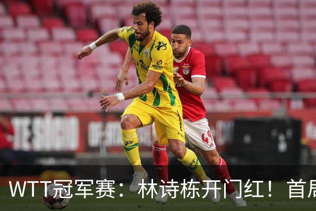 WTT冠军赛：林诗栋开门红！首局7平后连得4分，1-0领先安宰贤！