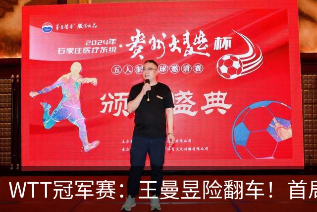 WTT冠军赛：王曼昱险翻车！首局6-9连得5分逆转，1-0领先！