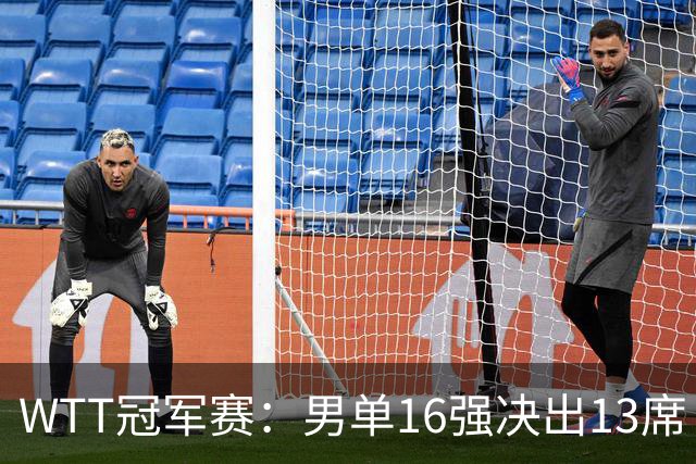 WTT冠军赛：男单16强决出13席！大勒布伦2-0连丢3局被逆转
