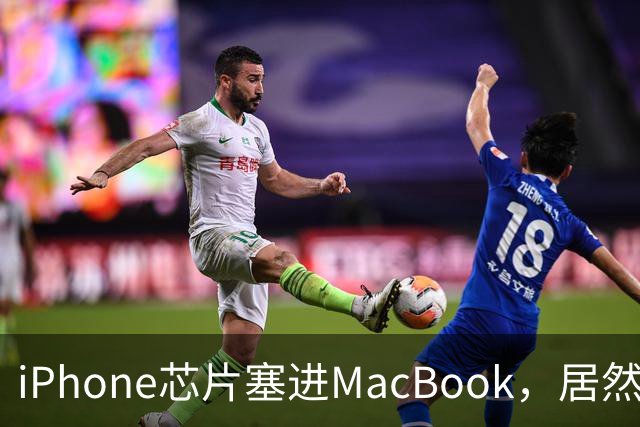 iPhone芯片塞进MacBook，居然够用了